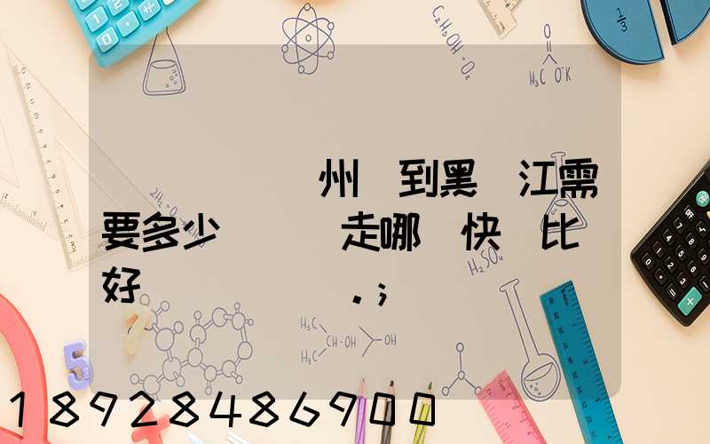 電動車從蘇州運到黑龍江需要多少錢運費走哪個快遞比較好。